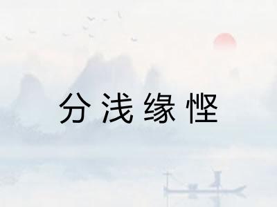 分浅缘悭