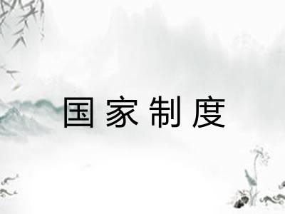 国家制度