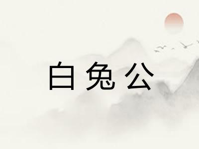 白兔公