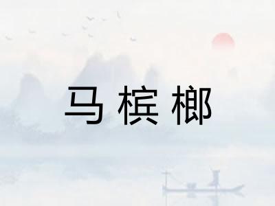 马槟榔