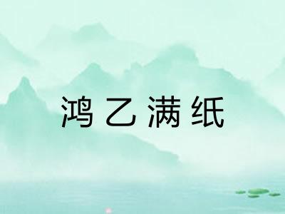 鸿乙满纸