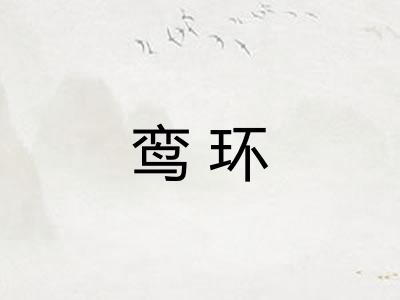 鸾环