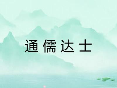 通儒达士
