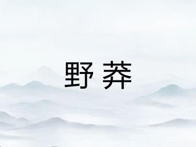 野莽
