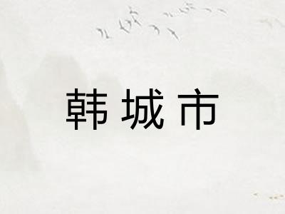 韩城市