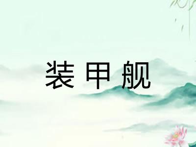 装甲舰