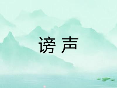 谤声