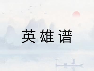 英雄谱