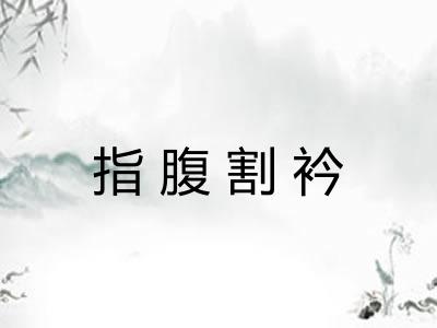 指腹割衿