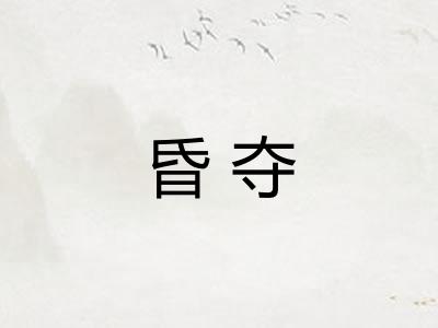 昏夺