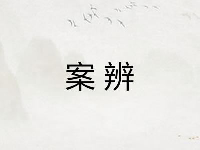案辨