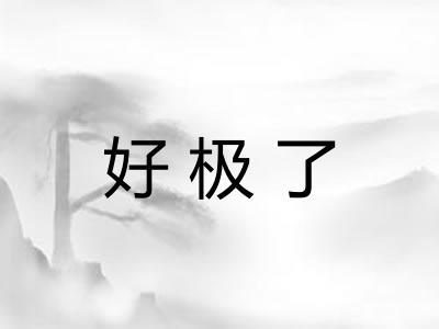 好极了