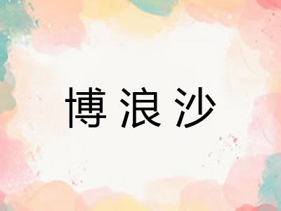 博浪沙