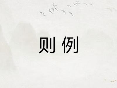 则例