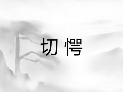 切愕