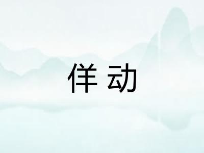 佯动