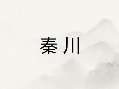 秦川