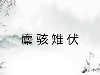 麇骇雉伏