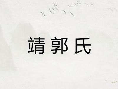 靖郭氏