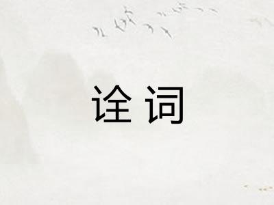 诠词