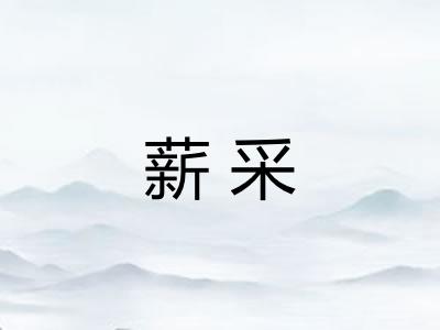 薪采