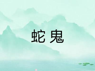 蛇鬼