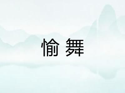 愉舞