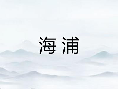 海浦