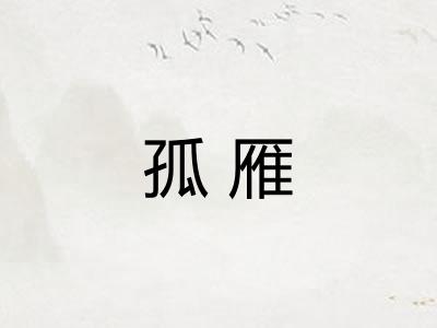 孤雁