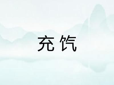 充饩
