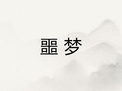 噩梦