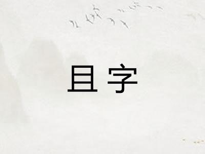 且字