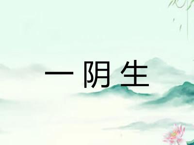 一阴生