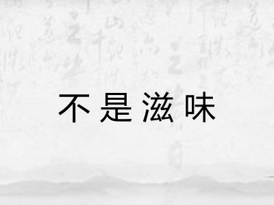 不是滋味