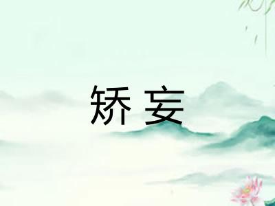 矫妄