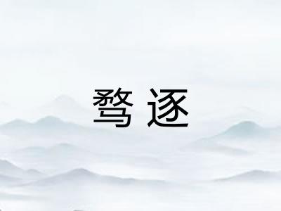 骛逐