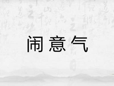 闹意气