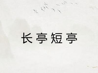 长亭短亭