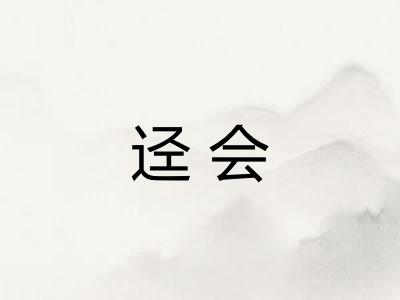迳会