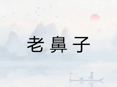 老鼻子
