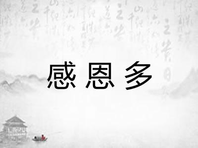 感恩多