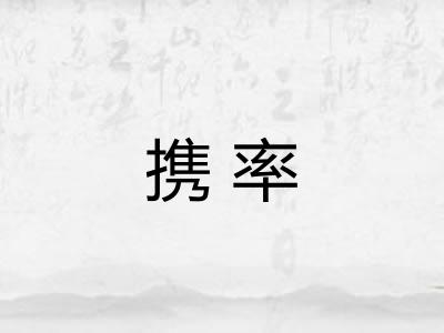 携率
