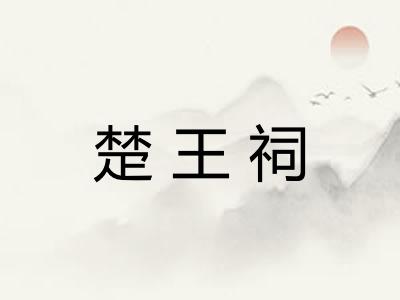 楚王祠