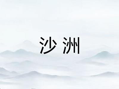 沙洲