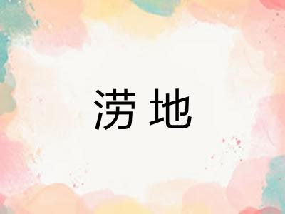 涝地