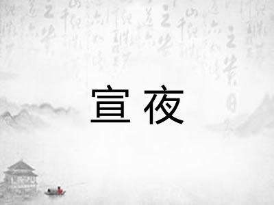 宣夜