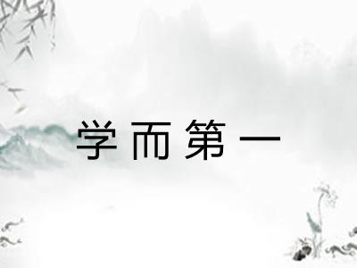 学而第一