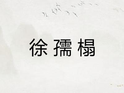 徐孺榻