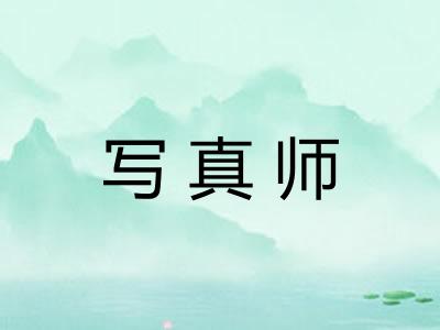 写真师