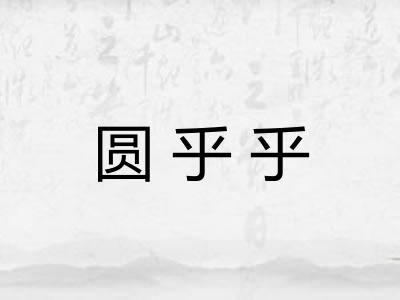 圆乎乎